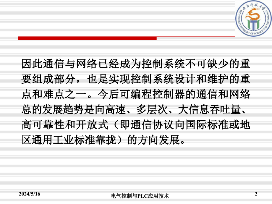 电气控制与PLC应用技术教学配套课件作者武丽 第7章 可编程序控制器的通信与网络_第2页