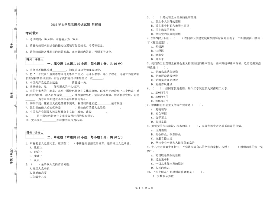 2019年文学院党课考试试题 附解析.doc_第1页