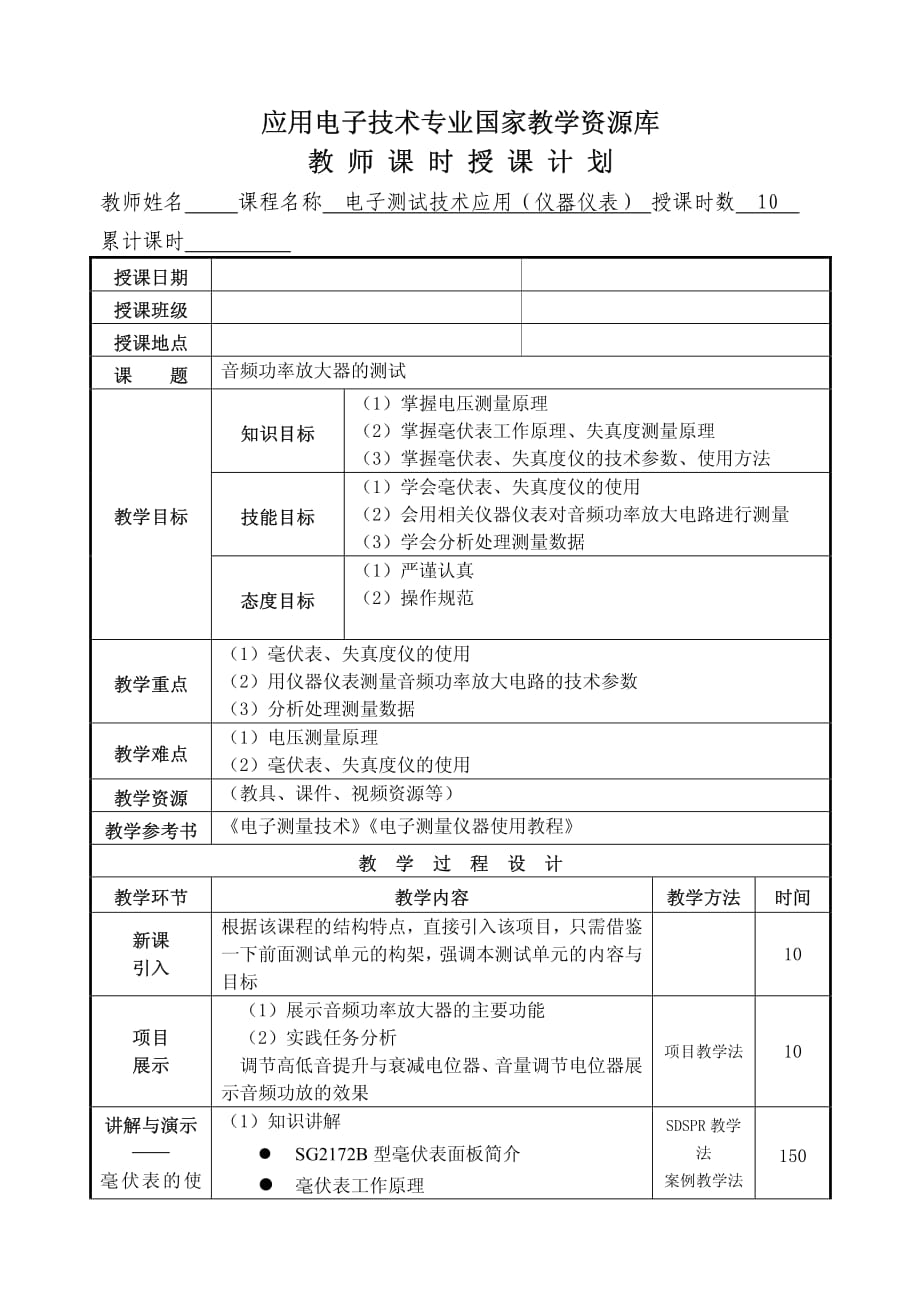 电子测量技术 教学课件 作者 于宝明电子教案 P1 2 音频功率放大器的测试_第1页