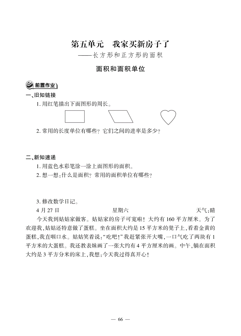 三年级下册数学一课一练五 我家买新房子啦长方形和正方形的面积青岛版_第1页