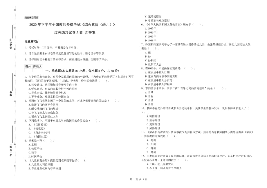 2020年下半年全国教师资格考试《综合素质（幼儿）》过关练习试卷A卷 含答案.doc_第1页