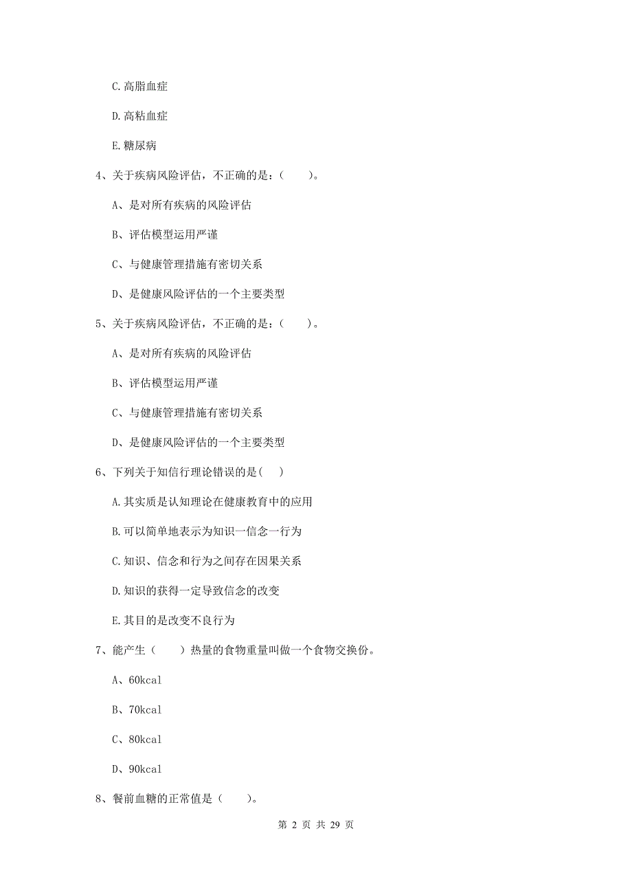 2020年健康管理师《理论知识》每周一练试题A卷 附解析.doc_第2页