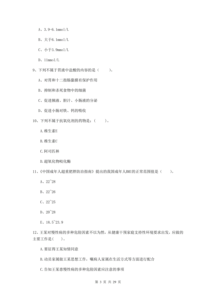 2020年健康管理师《理论知识》每周一练试题A卷 附解析.doc_第3页