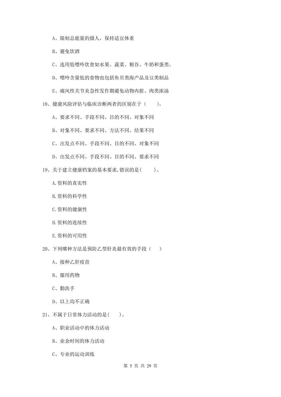 2020年健康管理师《理论知识》每周一练试题A卷 附解析.doc_第5页