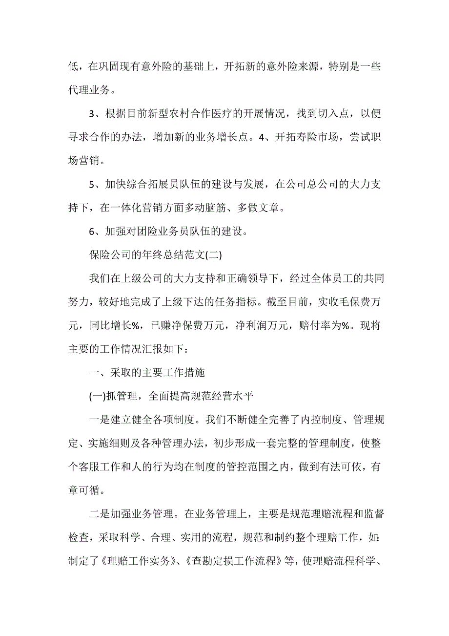 公司企业工作总结 保险公司的年终总结范文_第4页