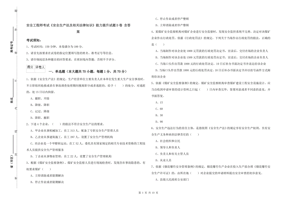 安全工程师考试《安全生产法及相关法律知识》能力提升试题D卷 含答案.doc_第1页