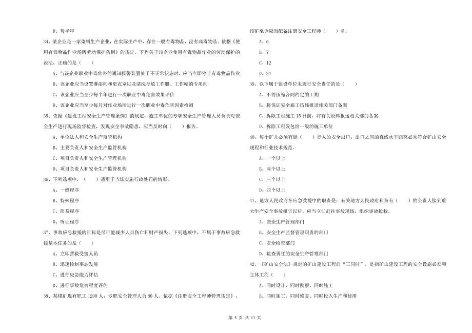 安全工程师考试《安全生产法及相关法律知识》能力提升试题D卷 含答案.doc_第5页