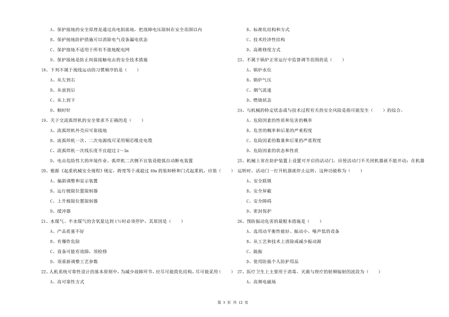 2020年安全工程师考试《安全生产技术》自我检测试题C卷.doc_第3页
