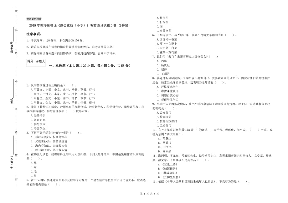 2019年教师资格证《综合素质（小学）》考前练习试题D卷 含答案.doc_第1页