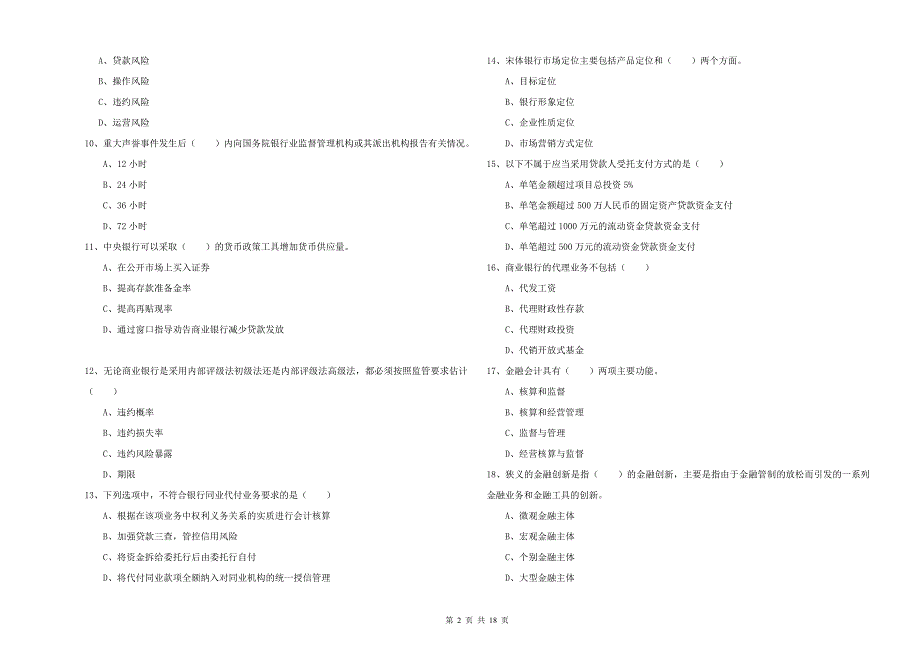 2020年中级银行从业资格考试《银行管理》综合练习试卷.doc_第2页