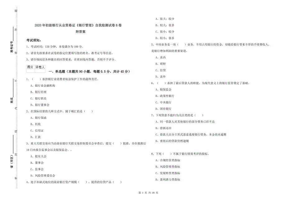 2020年初级银行从业资格证《银行管理》自我检测试卷B卷 附答案.doc_第1页