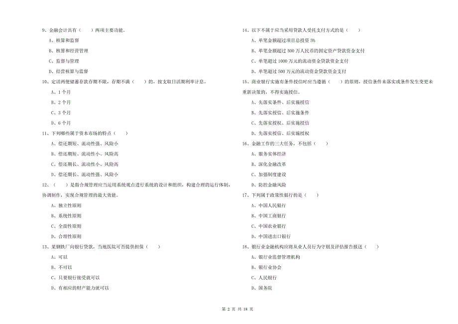 2020年初级银行从业资格证《银行管理》自我检测试卷B卷 附答案.doc_第2页