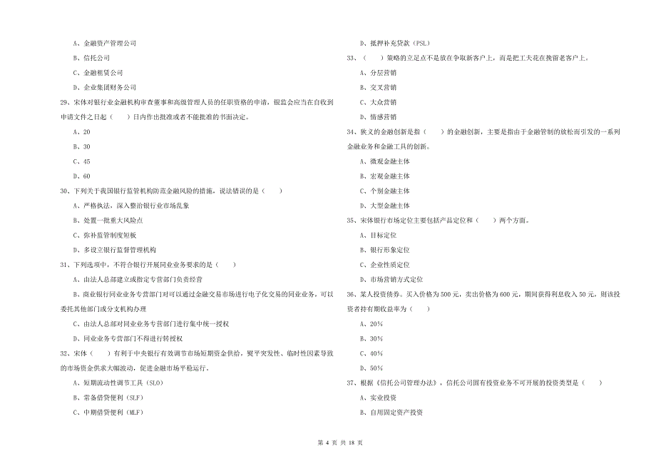 2020年初级银行从业资格证《银行管理》自我检测试卷B卷 附答案.doc_第4页