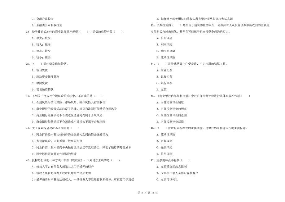 2020年初级银行从业资格证《银行管理》自我检测试卷B卷 附答案.doc_第5页