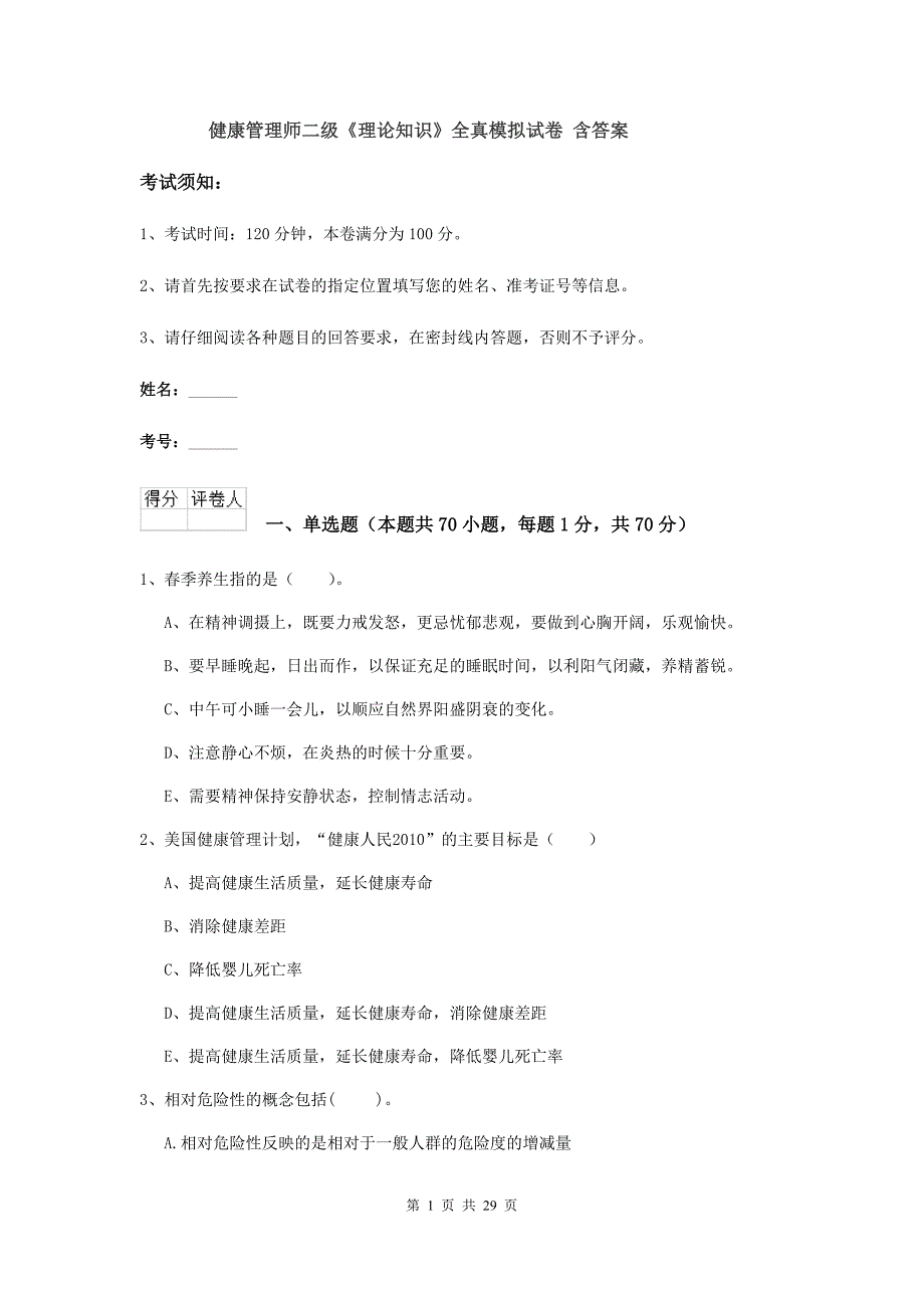 健康管理师二级《理论知识》全真模拟试卷 含答案.doc_第1页