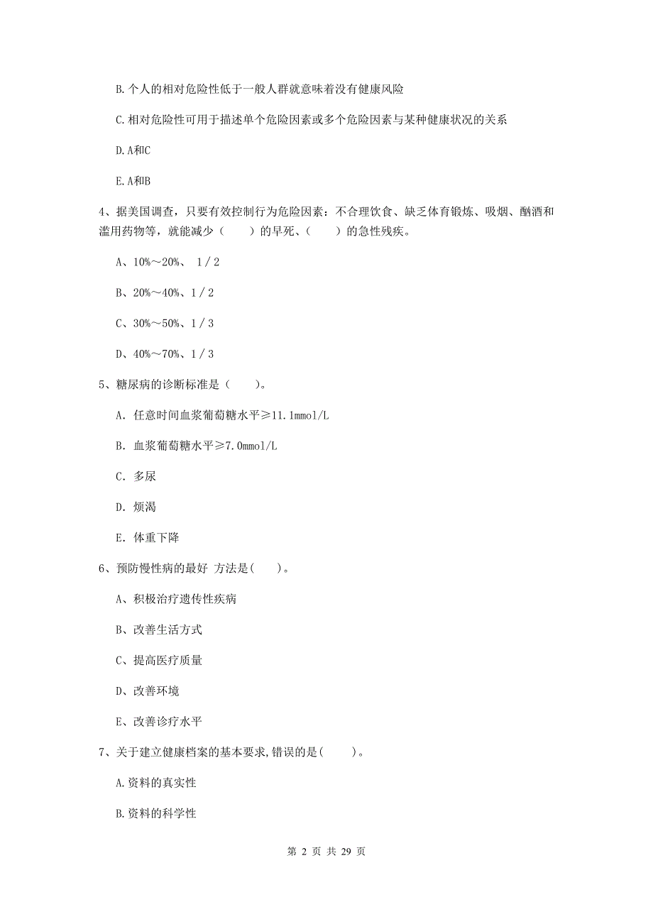 健康管理师二级《理论知识》全真模拟试卷 含答案.doc_第2页