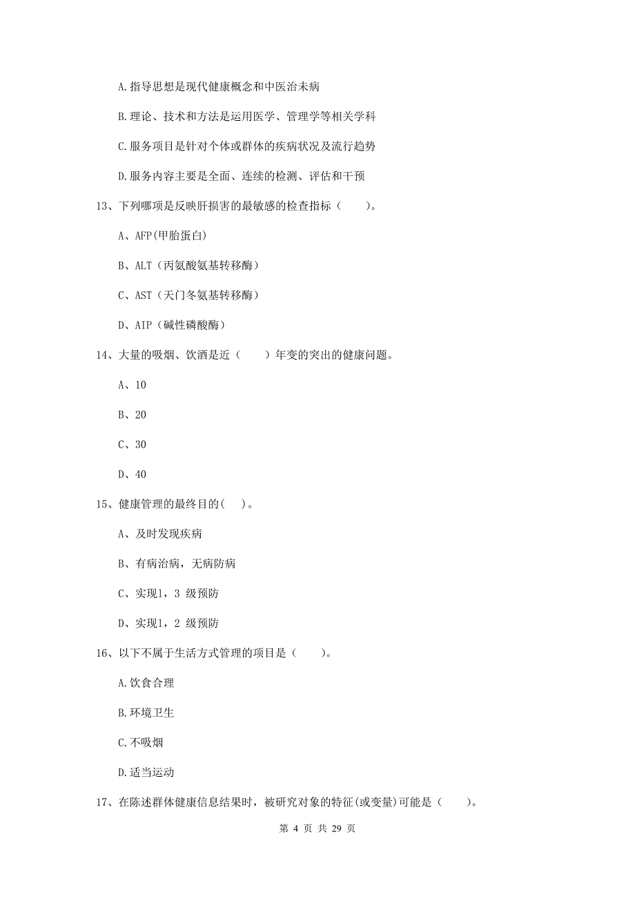 健康管理师二级《理论知识》全真模拟试卷 含答案.doc_第4页