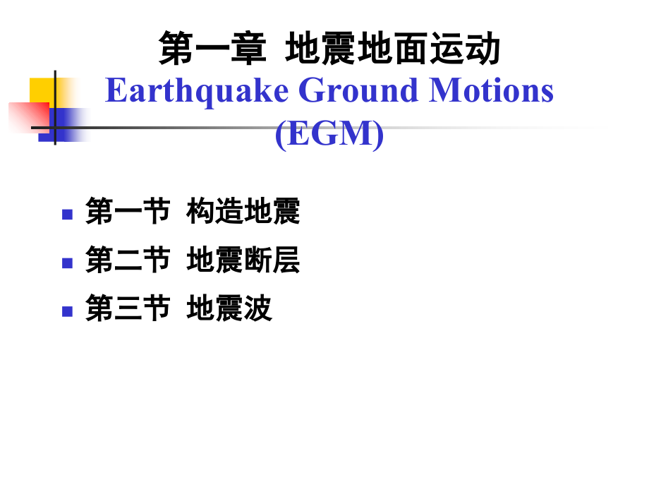 建筑抗震设计-第一章-EGM-2019-3-26 Revised_第1页