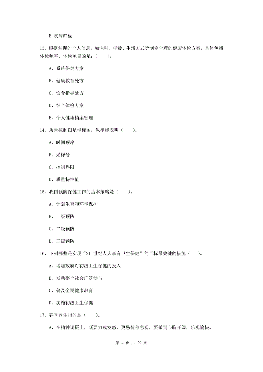 2020年健康管理师二级《理论知识》题库练习试卷 附答案.doc_第4页