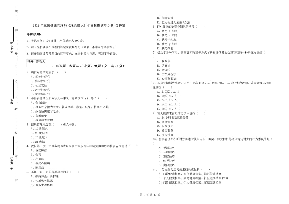 2019年三级健康管理师《理论知识》全真模拟试卷D卷 含答案.doc_第1页