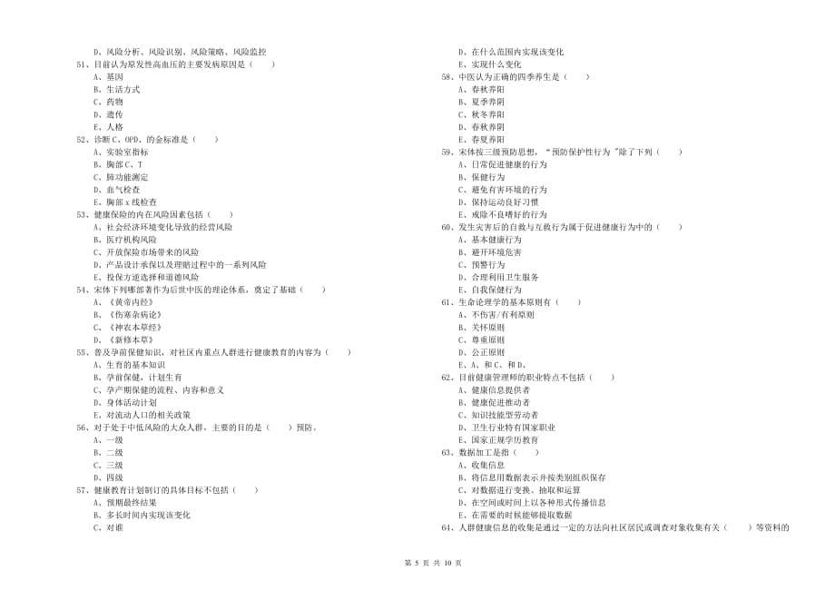 2019年三级健康管理师《理论知识》全真模拟试卷D卷 含答案.doc_第5页