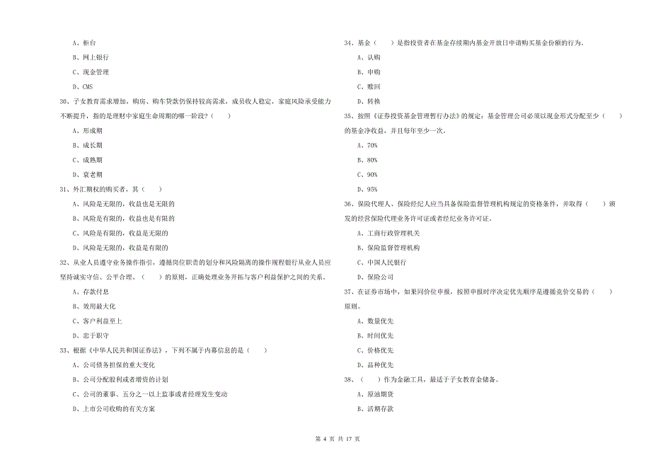 初级银行从业资格证《个人理财》能力检测试卷C卷.doc_第4页