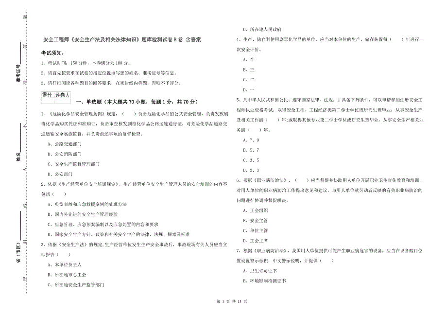 安全工程师《安全生产法及相关法律知识》题库检测试卷B卷 含答案.doc_第1页