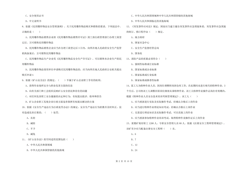 安全工程师《安全生产法及相关法律知识》题库检测试卷B卷 含答案.doc_第2页