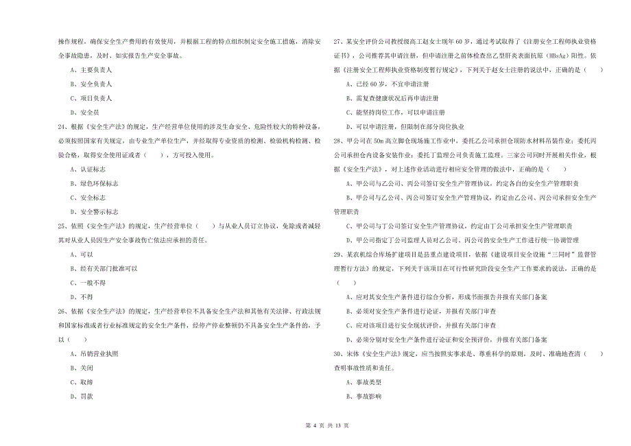 安全工程师《安全生产法及相关法律知识》题库检测试卷B卷 含答案.doc_第4页
