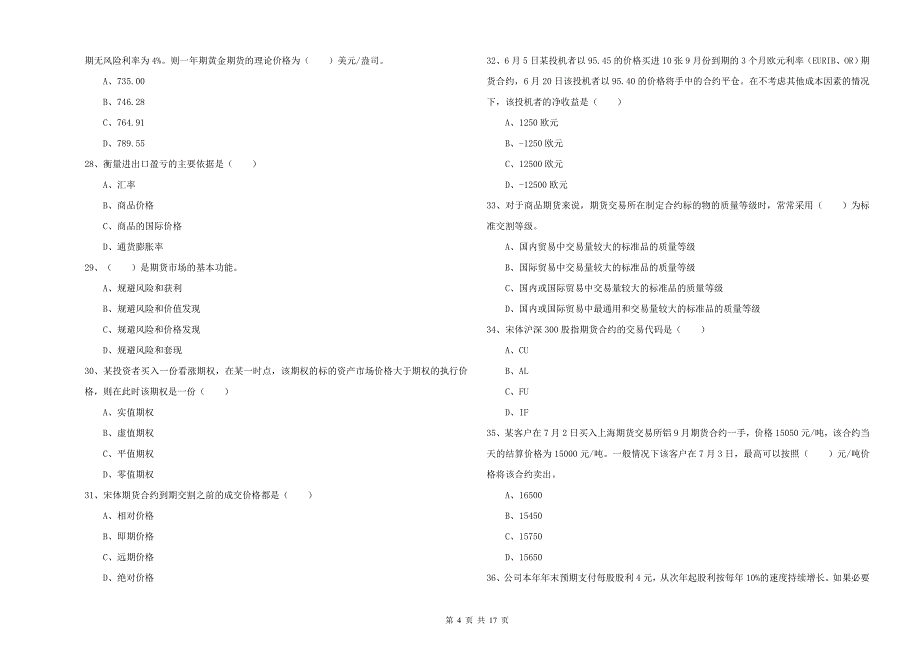 期货从业资格证考试《期货投资分析》强化训练试题D卷.doc_第4页