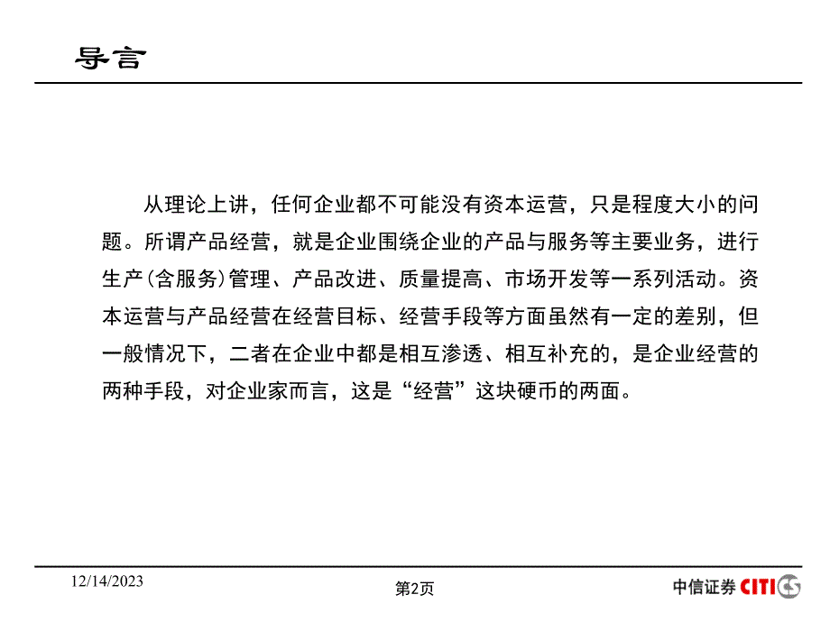 资本运营和产业整合(PPT 59页)_第2页