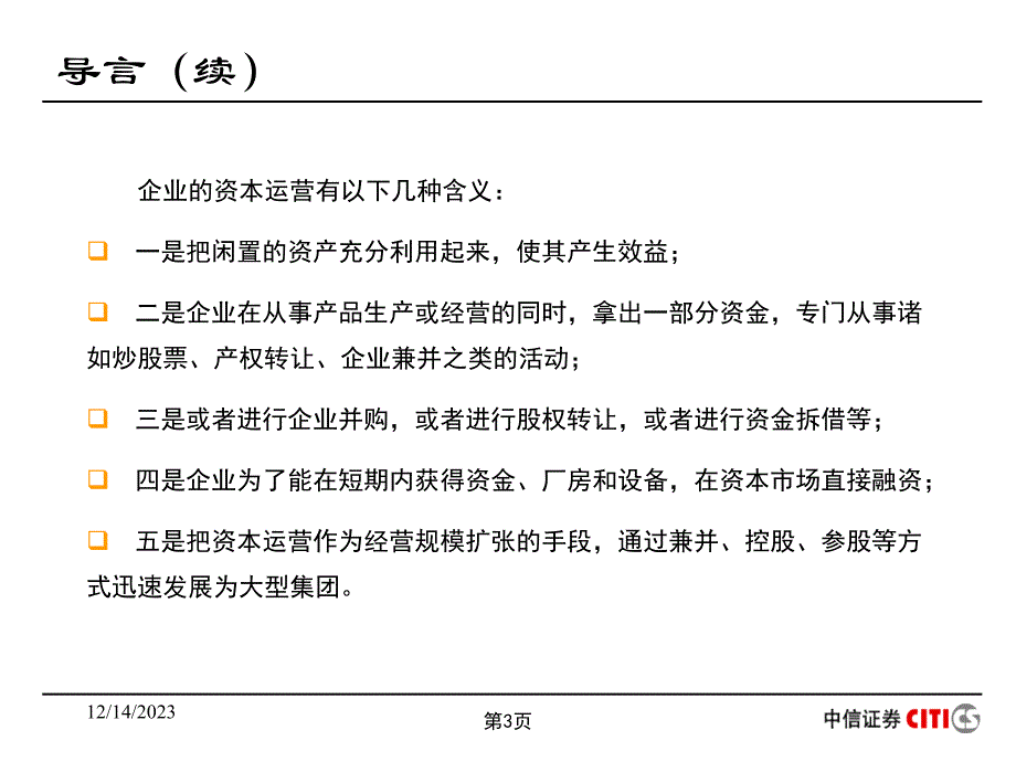 资本运营和产业整合(PPT 59页)_第3页