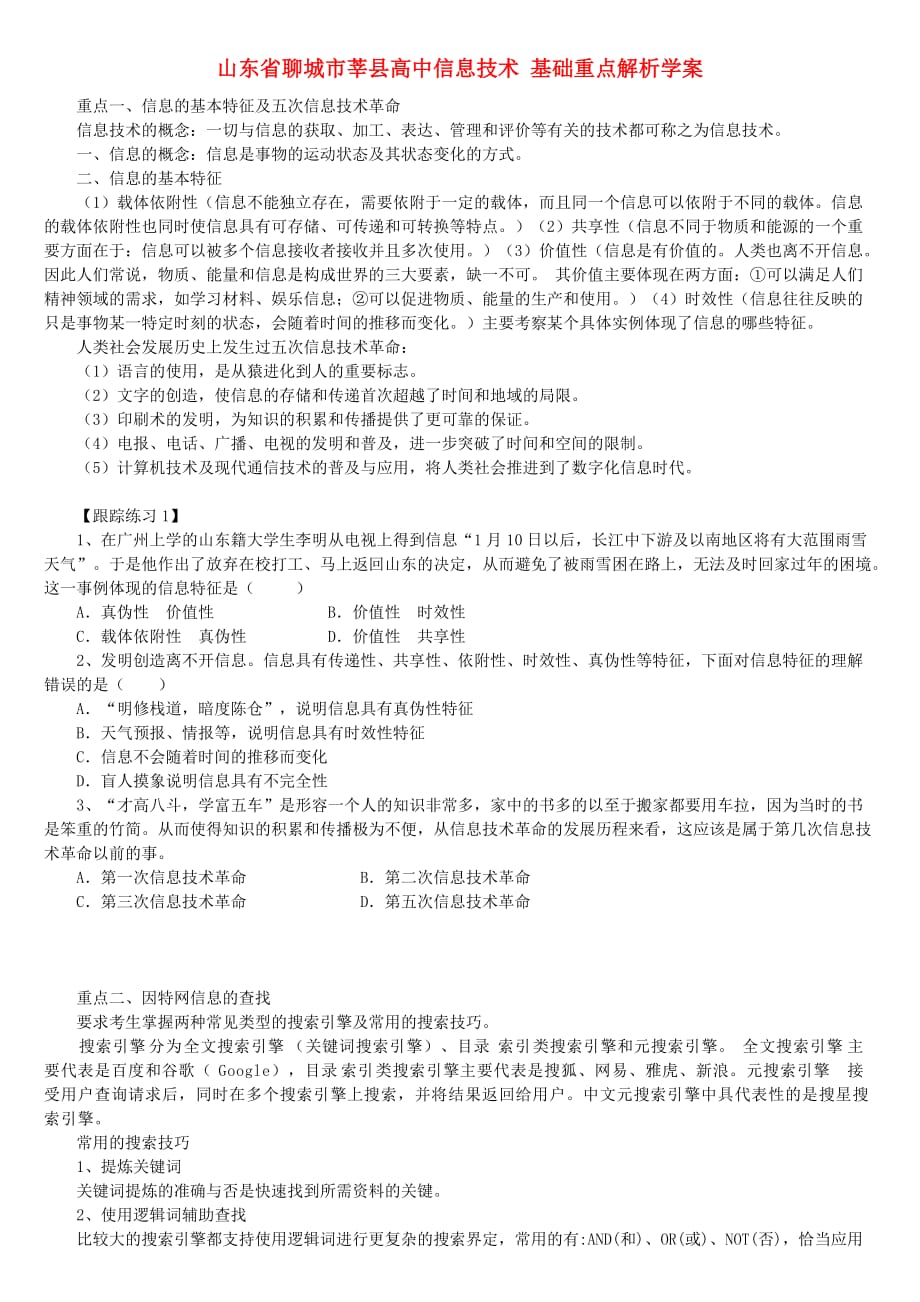 山东省聊城市莘县高中信息技术基础重点解析学案.doc_第1页