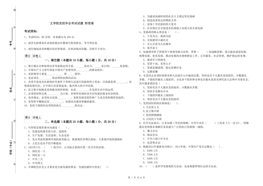 文学院党校毕业考试试题 附答案.doc_第1页