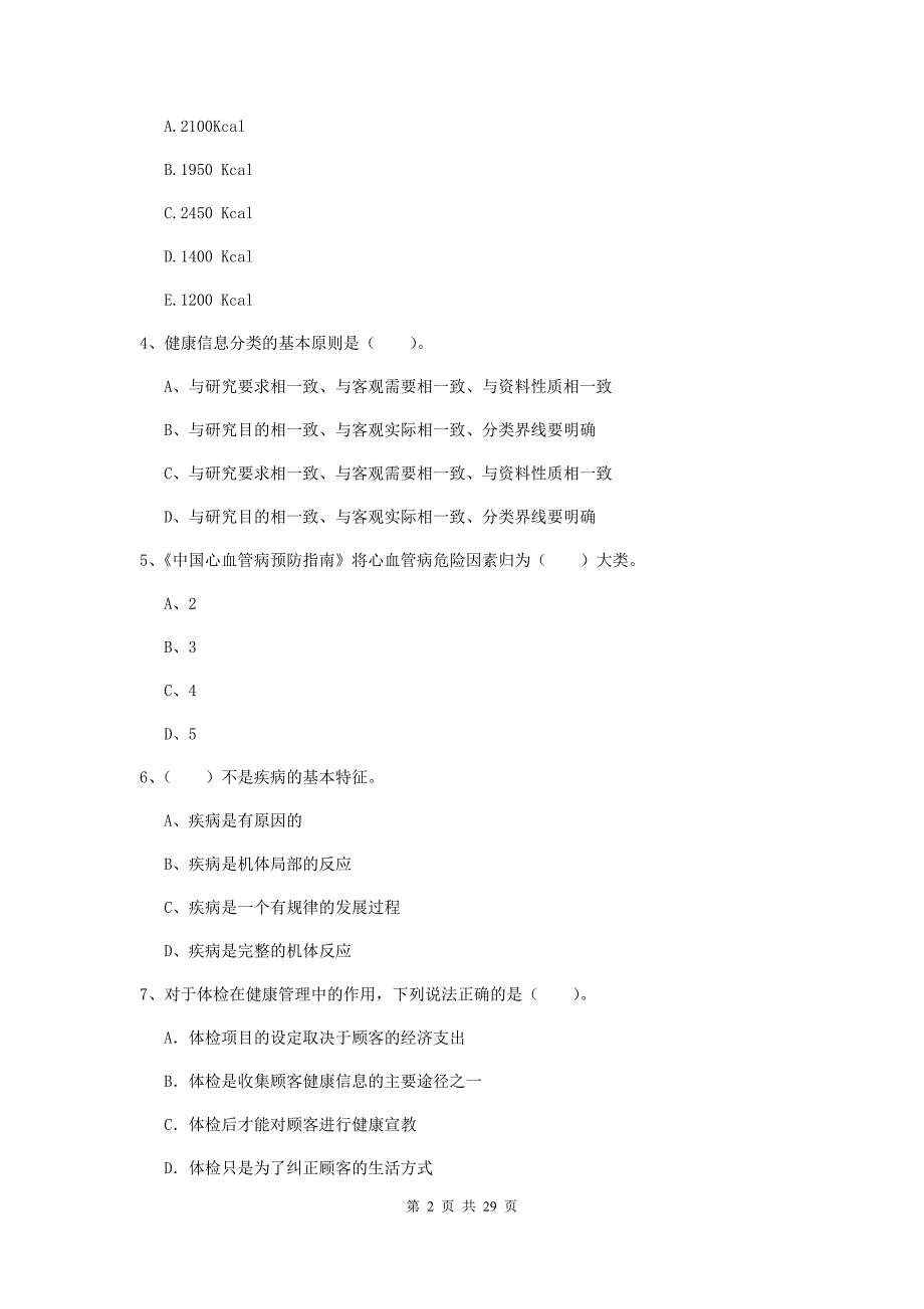 健康管理师（国家职业资格二级）《理论知识》考前冲刺试题D卷 附解析.doc_第2页