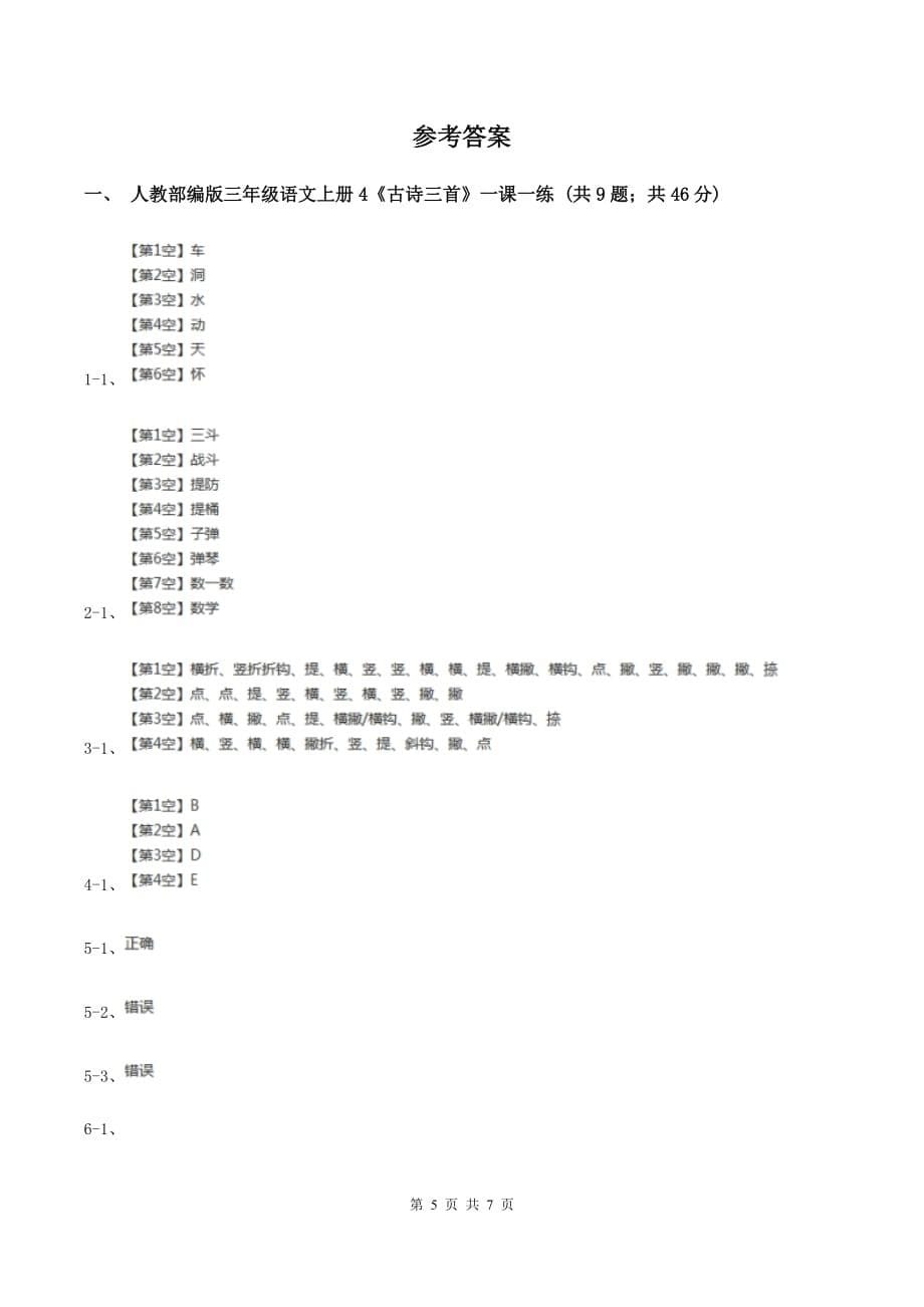 人教部编版三年级语文上册4《古诗三首》一课一练A卷.doc_第5页