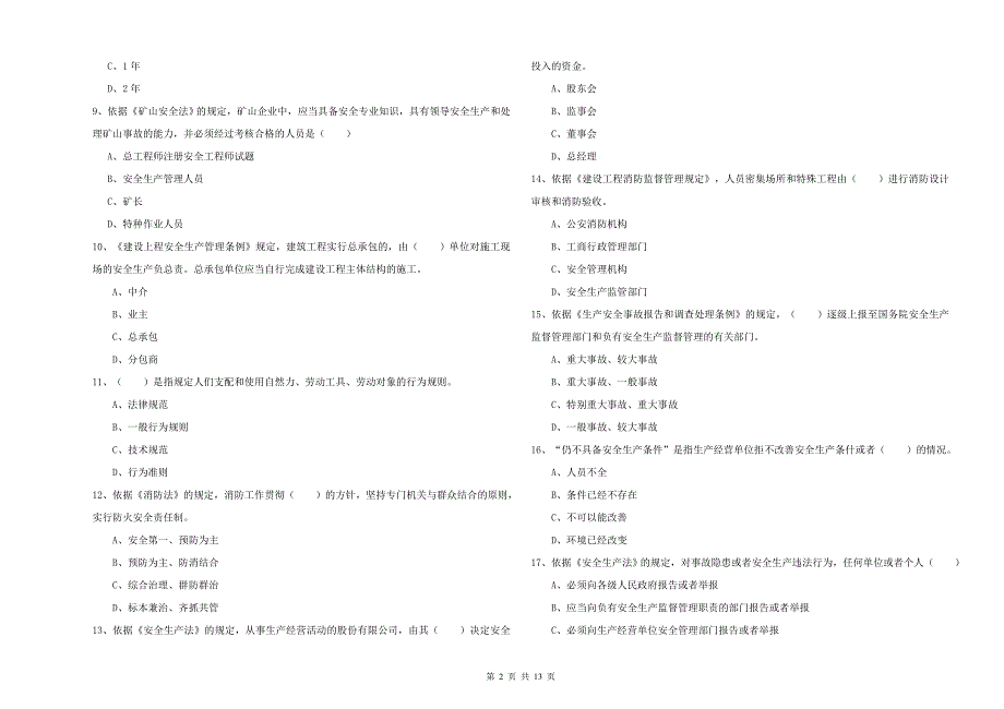 注册安全工程师考试《安全生产法及相关法律知识》全真模拟考试试卷D卷 含答案.doc_第2页