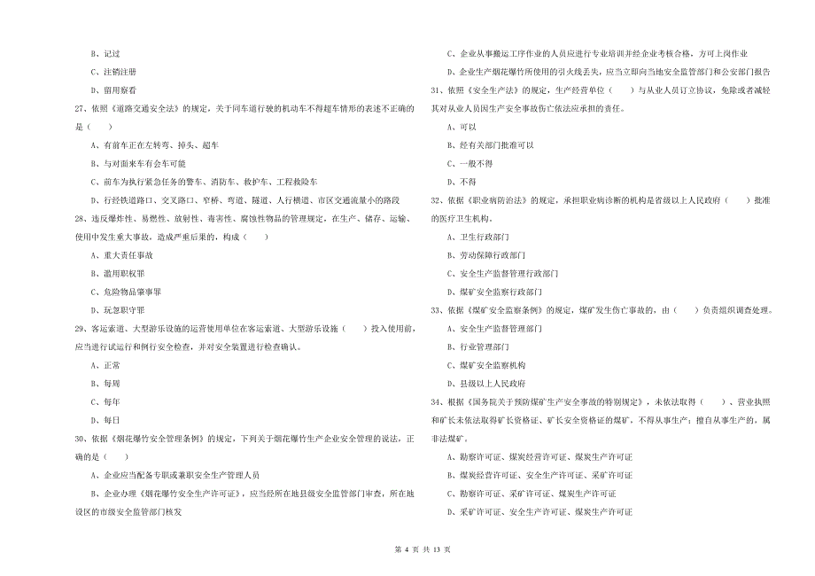 注册安全工程师考试《安全生产法及相关法律知识》全真模拟考试试卷D卷 含答案.doc_第4页
