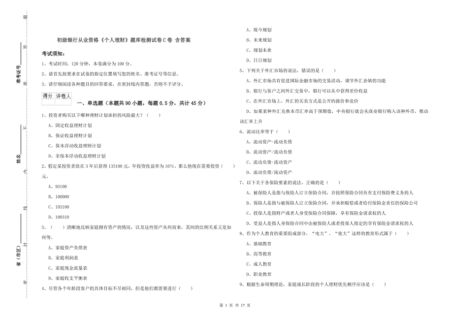 初级银行从业资格《个人理财》题库检测试卷C卷 含答案.doc_第1页