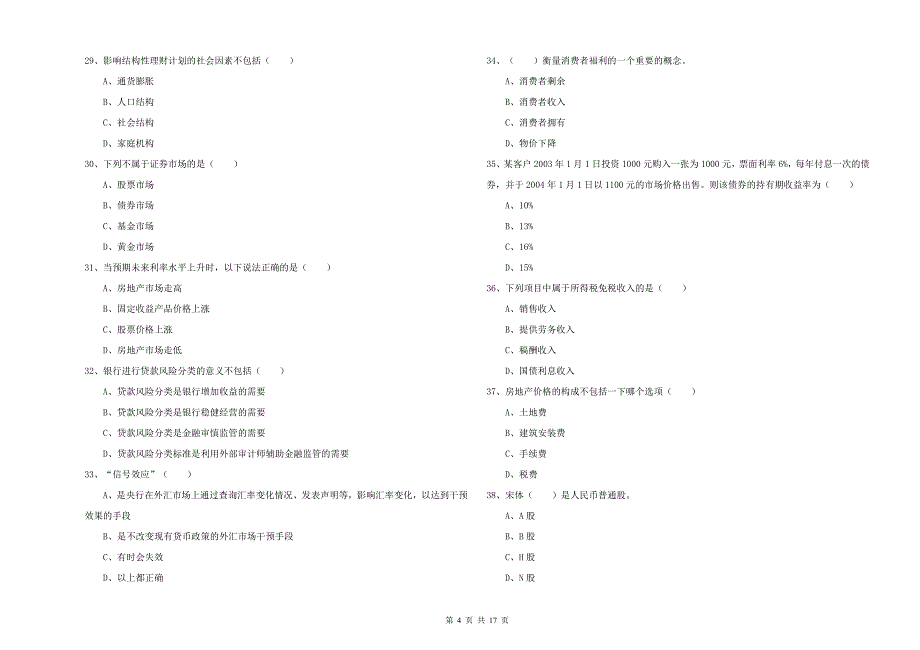 初级银行从业资格《个人理财》题库检测试卷C卷 含答案.doc_第4页