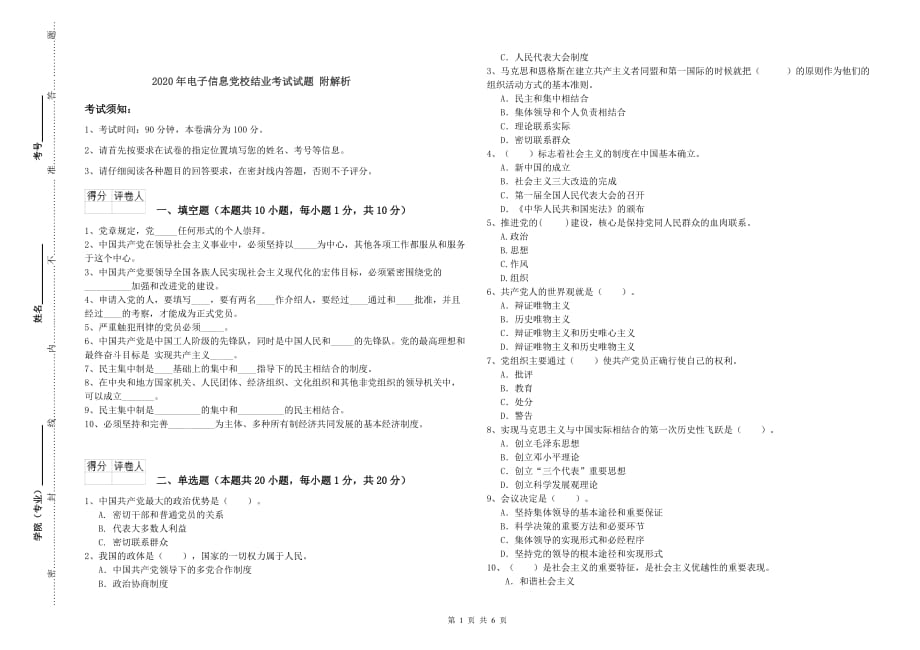 2020年电子信息党校结业考试试题 附解析.doc_第1页