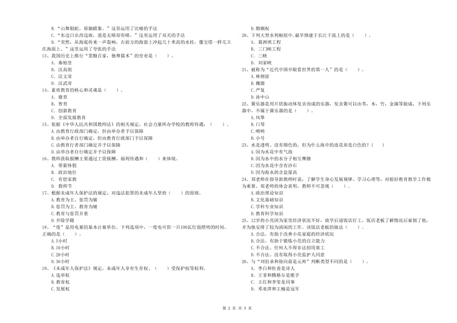 2020年小学教师资格证《综合素质》每周一练试卷B卷 含答案.doc_第2页