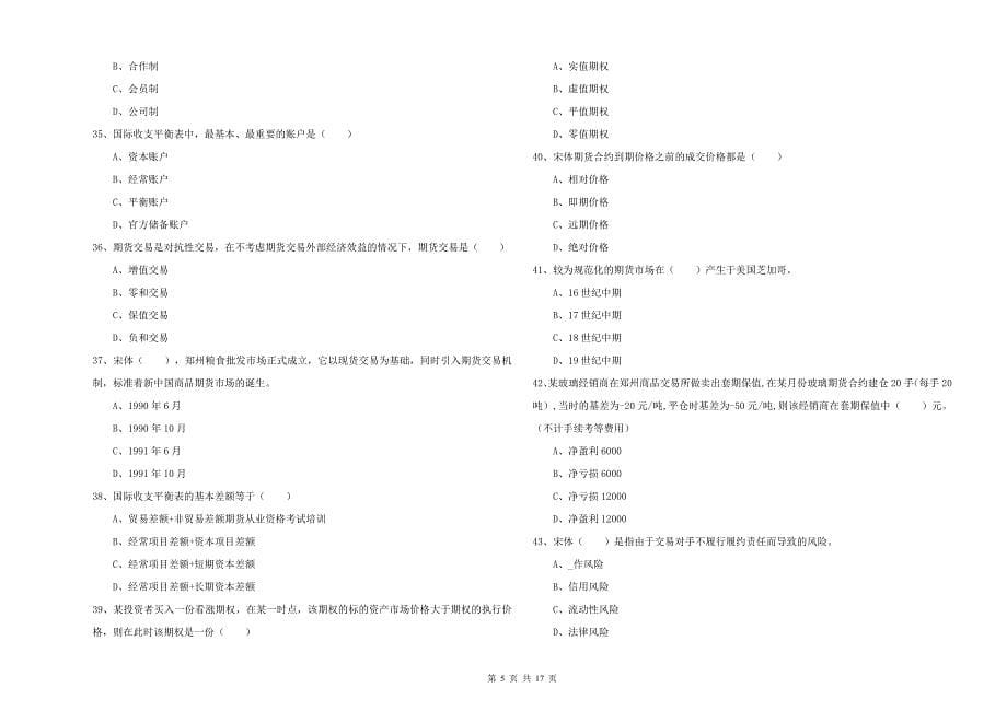 2019年期货从业资格证考试《期货投资分析》考前检测试题B卷 附答案.doc_第5页