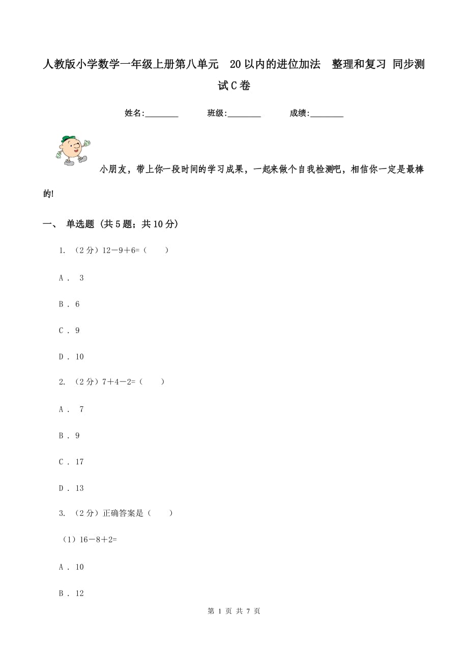 人教版小学数学一年级上册第八单元 20以内的进位加法 整理和复习 同步测试C卷.doc_第1页