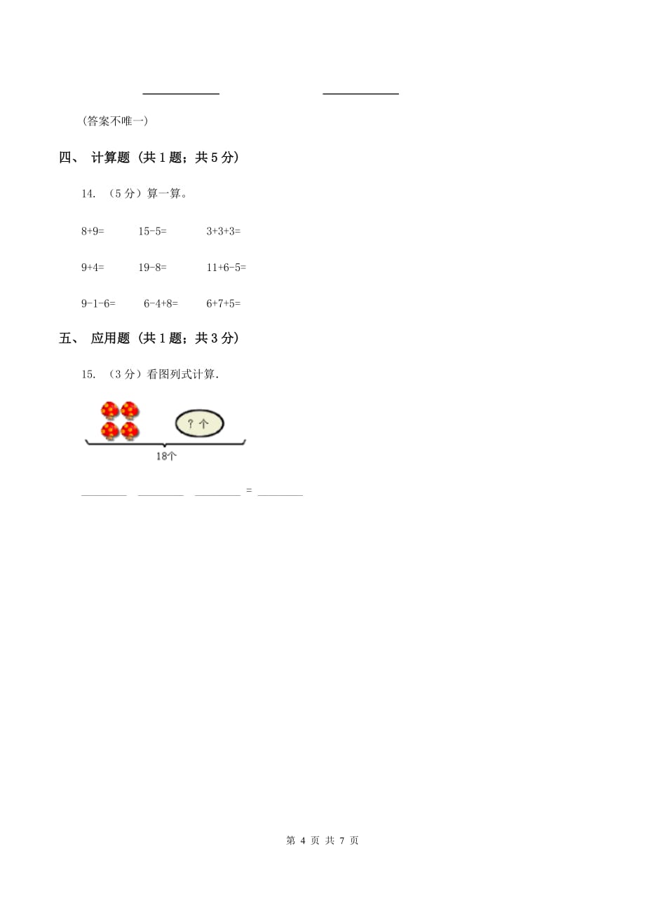 人教版小学数学一年级上册第八单元 20以内的进位加法 整理和复习 同步测试C卷.doc_第4页