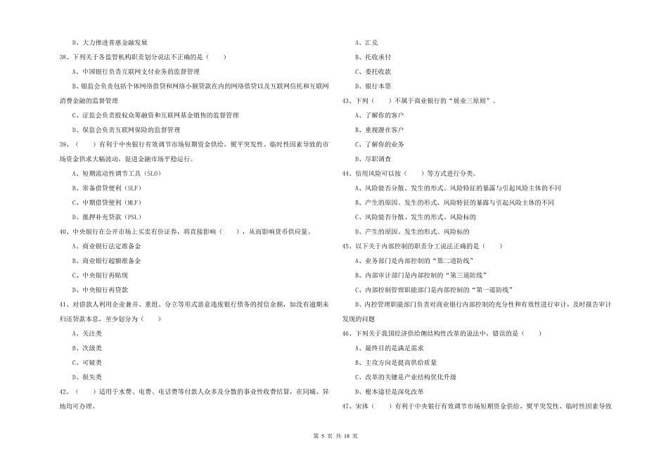 初级银行从业资格证《银行管理》能力检测试卷 附答案.doc_第5页