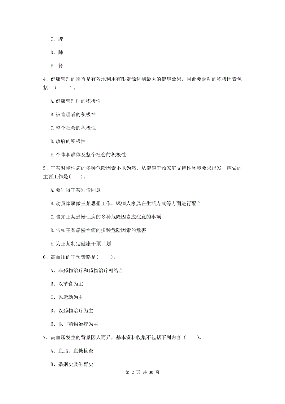 2019年健康管理师二级《理论知识》自我检测试题B卷 含答案.doc_第2页