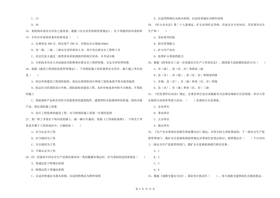 注册安全工程师考试《安全生产法及相关法律知识》题库检测试题A卷 附解析.doc_第4页