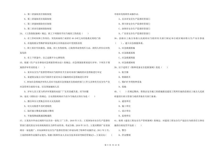 注册安全工程师考试《安全生产法及相关法律知识》题库检测试题A卷 附解析.doc_第5页