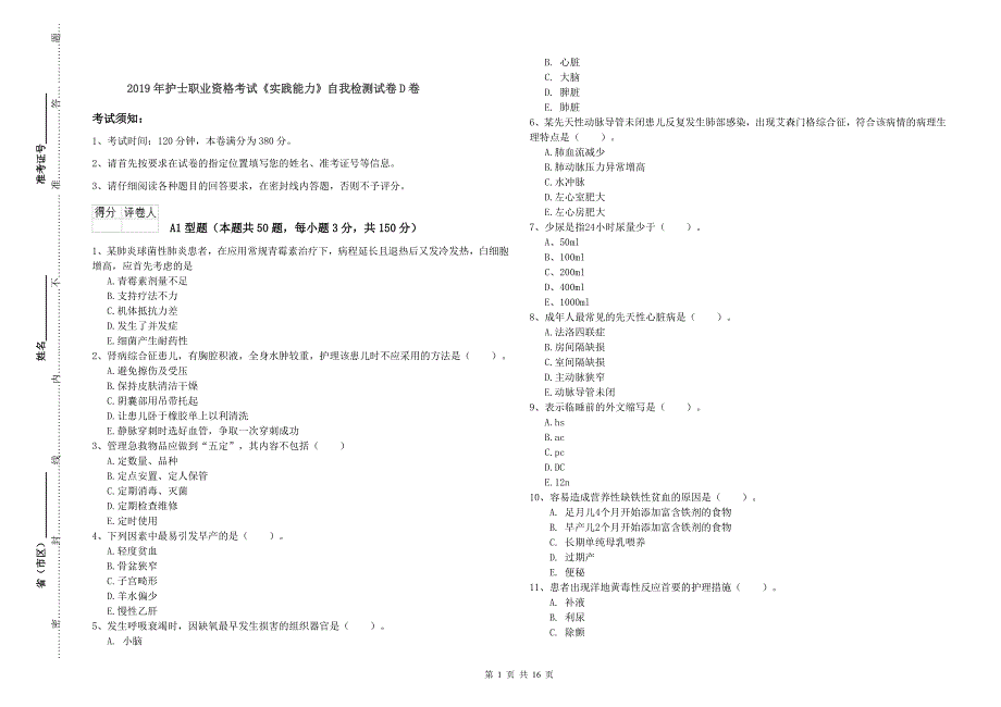 2019年护士职业资格考试《实践能力》自我检测试卷D卷.doc_第1页